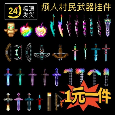 mc我的世界挂件全套烦人村民武器战神之刃周边钥匙扣挂链书包挂坠