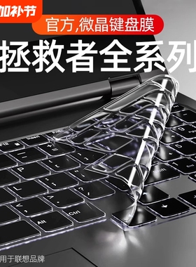 适用联想拯救者Y9000P键盘膜R7000P笔记本Y7000P电脑R9000P保护膜16寸Y7000冰魄白Y9000X防尘KR720透明快捷键