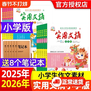 实用文摘小学版杂志2026年1/2月现货【现货/全年/半年订阅】打包小学生作文素材儿童文学青少年版中高年级读友非2024年过刊