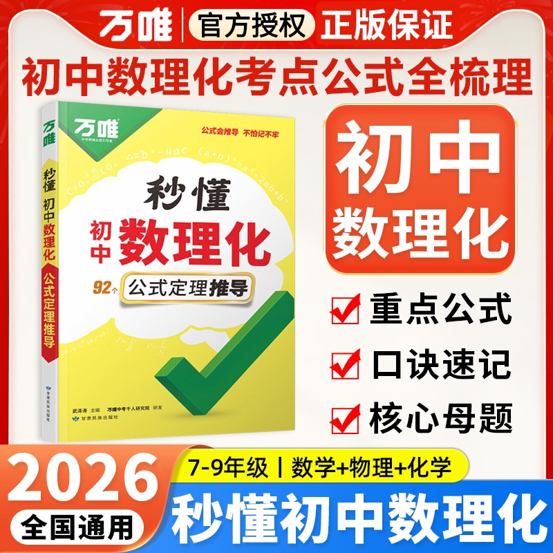 2026新版万唯中考初中秒懂数理化一本全公式秒记必背知识点归纳大全初一二三789年级数学物理化学公式速记万维数理化公式定理推导