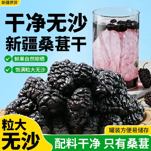 新疆桑葚干旗舰店黑桑椹泡茶水新鲜大颗粒干果新货无硫袋装无沙