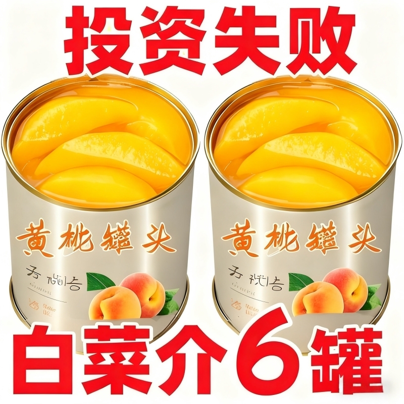 新鲜黄桃罐头大果商用烘焙原料