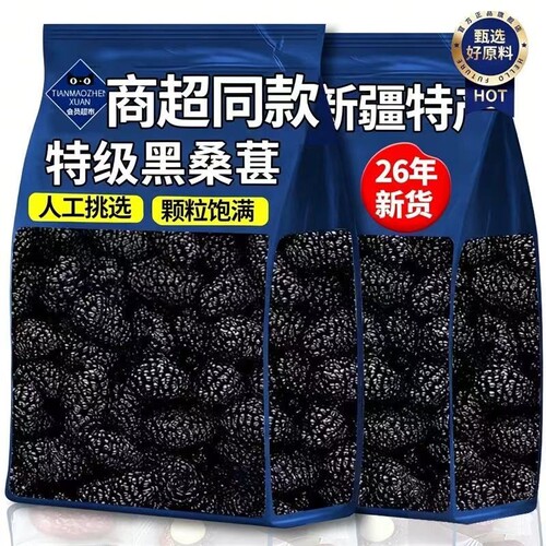 新疆桑葚干即食生津润燥当季新货头茬大果优质果脯干泡水免洗无沙