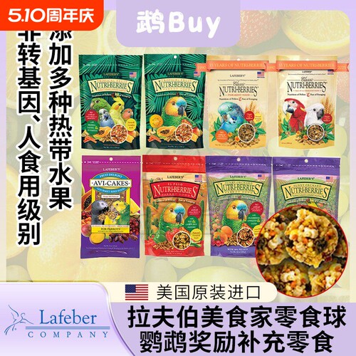 拉夫伯零食球鹦鹉鸟粮奖励训练啃咬软蛋糕爆米花热带水果玄凤小太