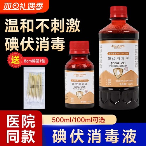 碘伏消毒液皮肤伤口消毒杀菌碘酒医家用100cm/500ml送8cm医用棉签