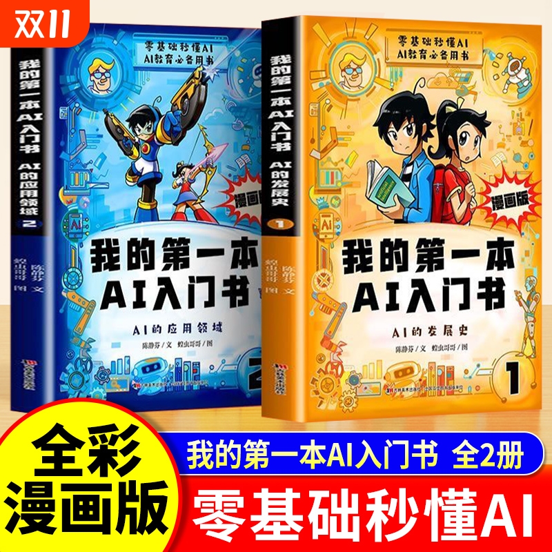 抖音同款 漫画版我的第一本AI入门书全2册 趣味百科培养孩子科学知识巩固AI基础认知零基础ai入门探索未来科技中小学课外阅读书籍W