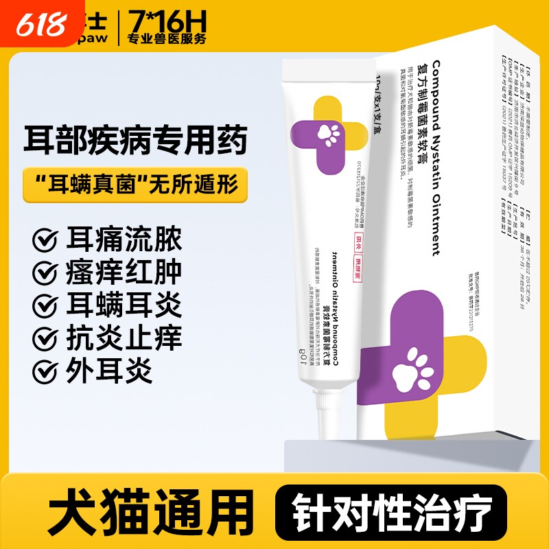 爪爪博士复方制霉菌素软膏猫咪耳螨狗狗耳炎耳垢宠物马拉色菌外用