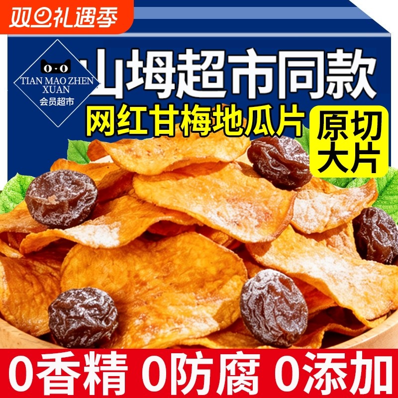 甘梅地瓜片脆片话梅红薯条干梅味番薯干香脆片干零食官方旗舰店