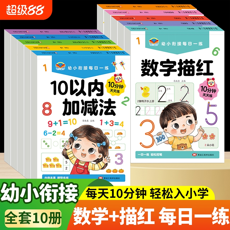 幼小衔接每日一练10-20以内加减法分解与组成比大小拼音数字汉字笔画描红数字拼音汉字笔画笔顺偏旁部首练字帖学前练习题
