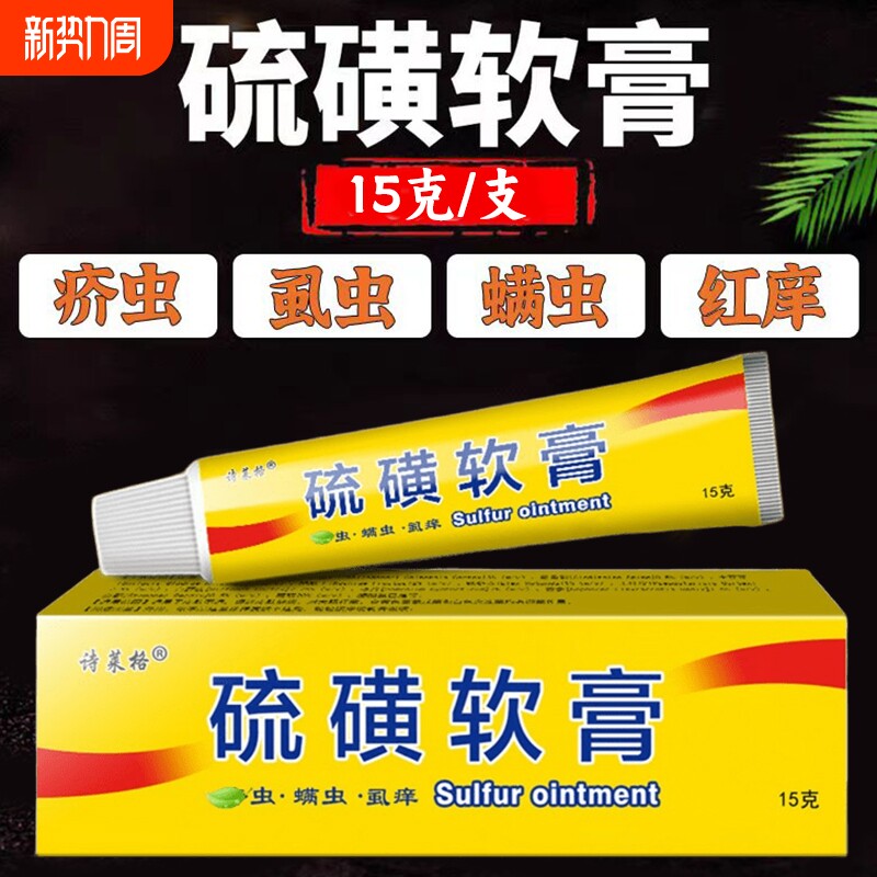 硫磺20%去虱螨虫阴囊疥虫复方全身皮肤外用温和护理正品