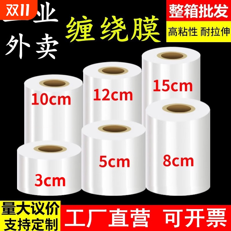 小卷PE缠绕膜5cm工业包装膜8cm外卖保鲜膜打包盒封口10拉伸打包膜