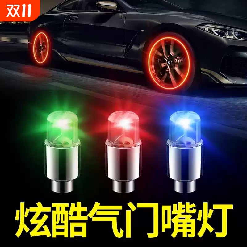 轮胎气门嘴帽发光汽车摩托车夜光气嘴头气嘴帽个性灯气门芯器嘴盖