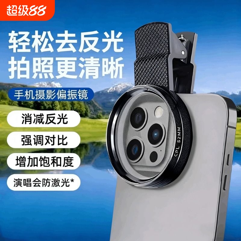 手机专用偏振镜头高清偏光消除水面玻璃反光增艳色彩拍照辅助2025款滤镜外接摄影适用苹果华为拍摄神器