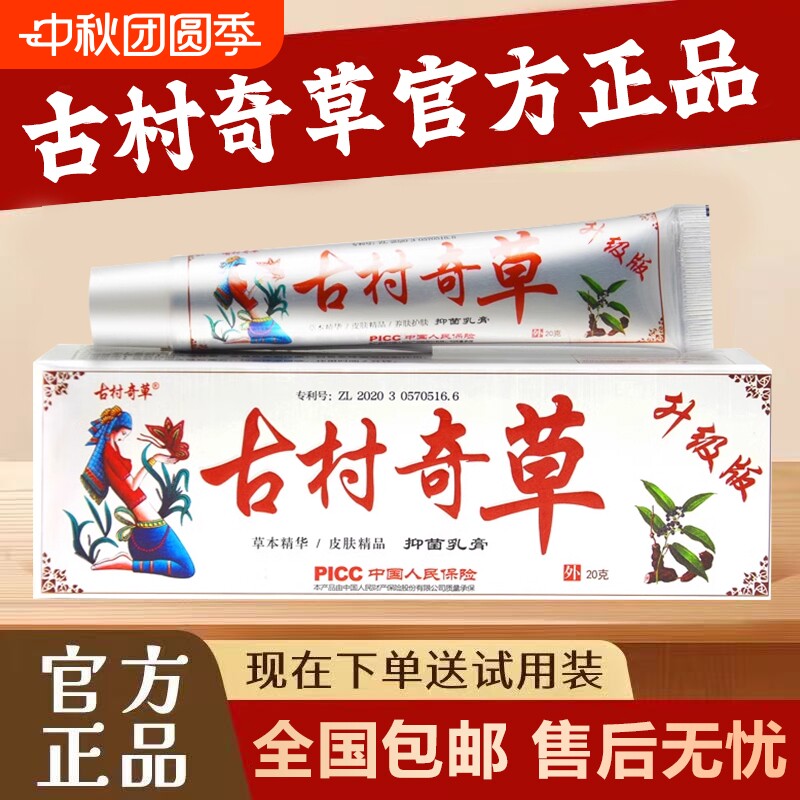 古村奇草抑菌乳膏皮肤外用手足脱皮草本萃取抑菌膏官方正品旗舰店图片