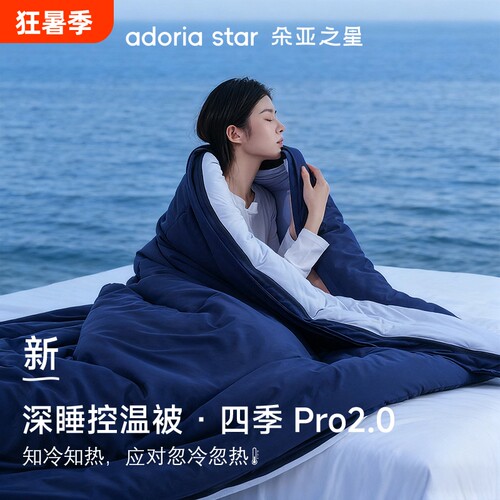 朵亚之星四季深睡被PRO2免被套