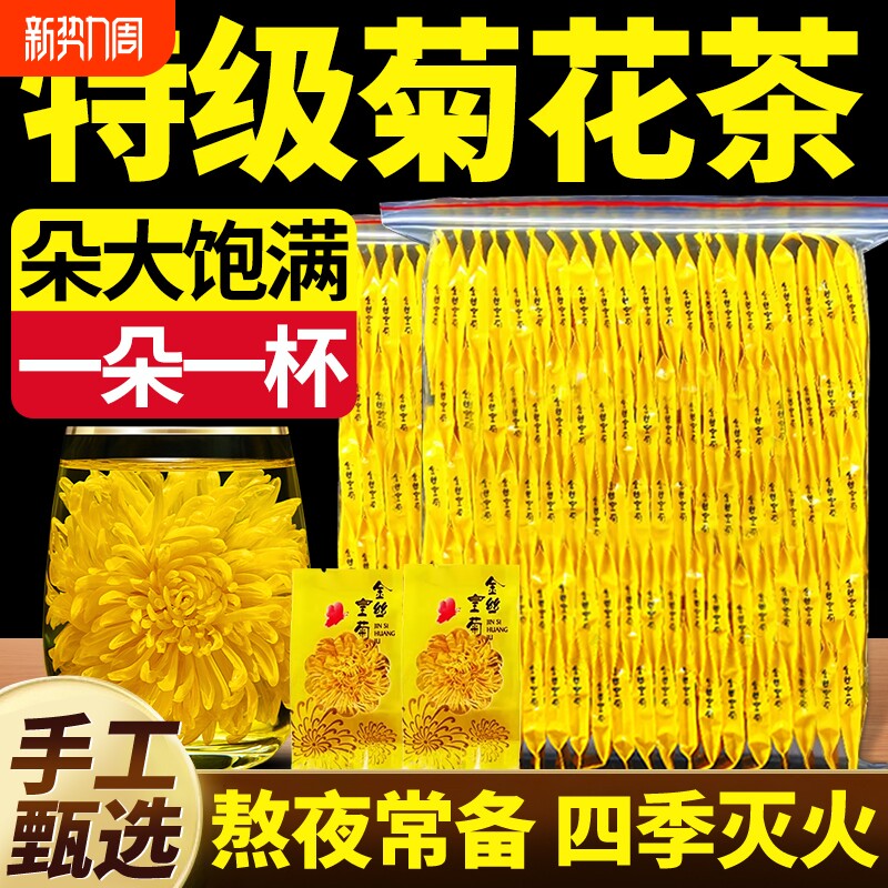 菊花茶去火清热解毒菊花金丝皇菊一朵一杯独立小包装贡胎菊大菊花