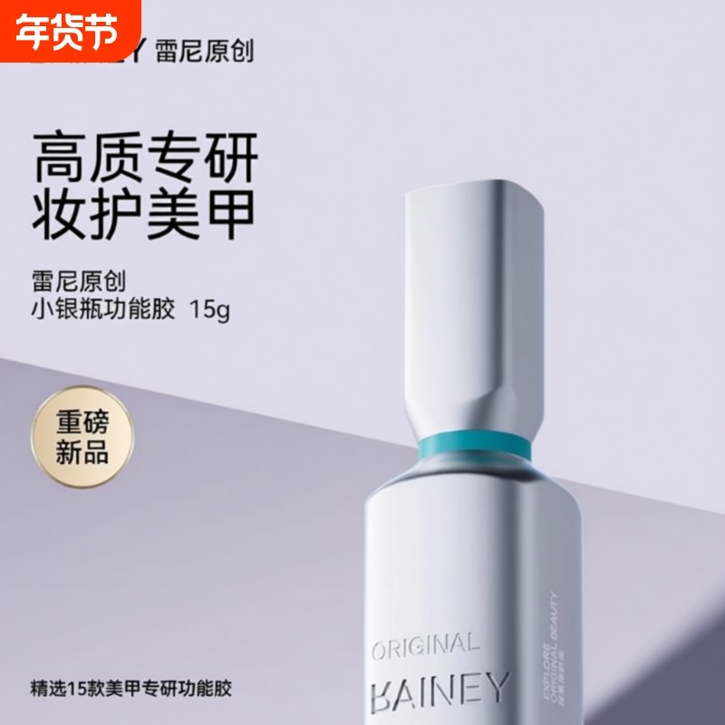 雷尼原创美甲店专业甲油胶底胶加固封层镀晶钢化磨砂小银瓶建构,彩妆/香水/美妆工具,甲油胶,淘宝优惠券,粉丝福利购,淘宝优惠卷