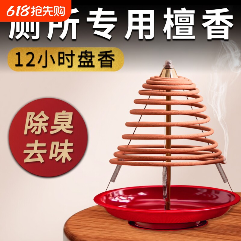 12小时檀香厕所卫生间除臭去异味专用盘香室内香薰大盘熏香家用
