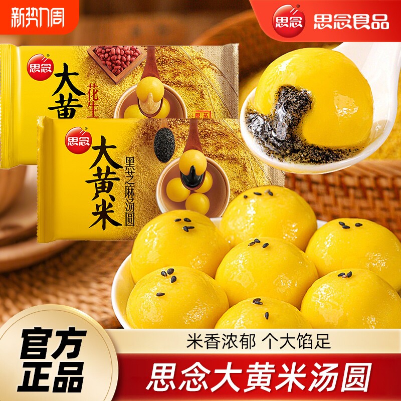 思念大黄米汤圆黑芝麻馅花生馅半成品速冻冷冻白大元宵开心果好运