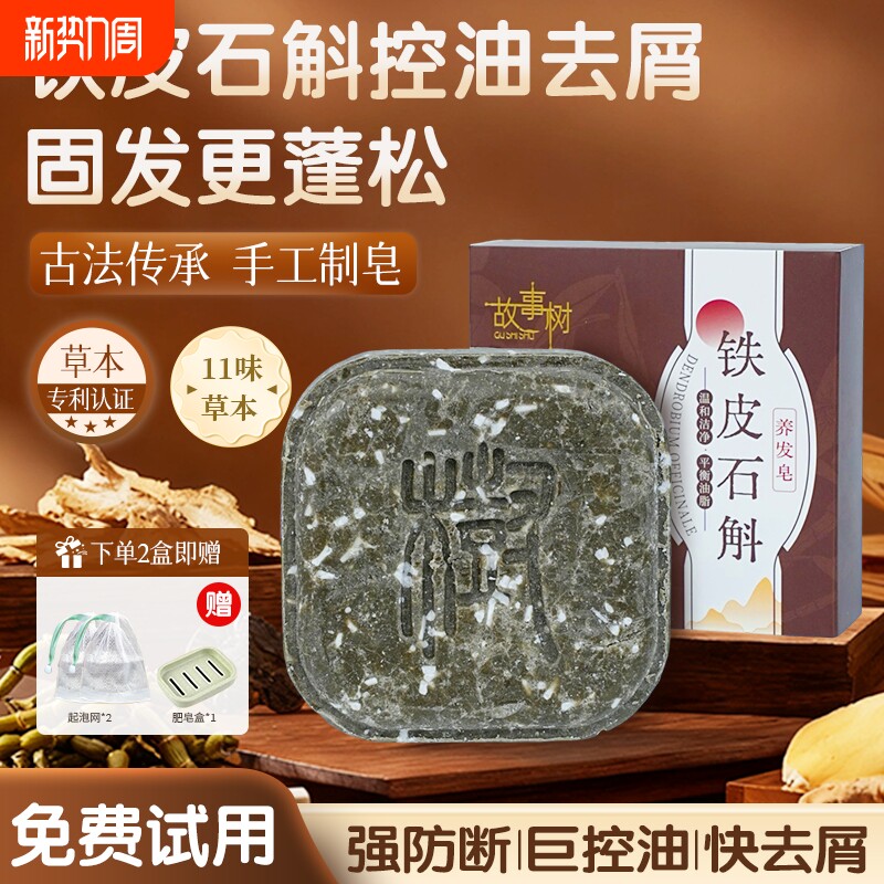 故事树铁皮石斛养发皂何首乌侧柏叶洗发皂乌斯曼草控油植物古法