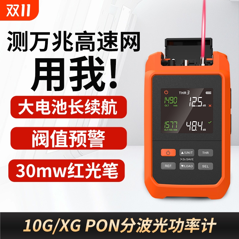 10g pon 分波光功率计红光一体机 1577波长XGPON高精度四合一30mw红光笔 万兆网测线光功