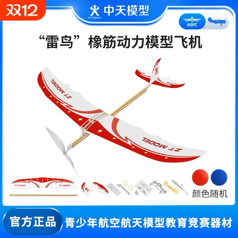 中天模型 雷鸟橡皮筋动力飞机模型  飞机模型玩具拼装