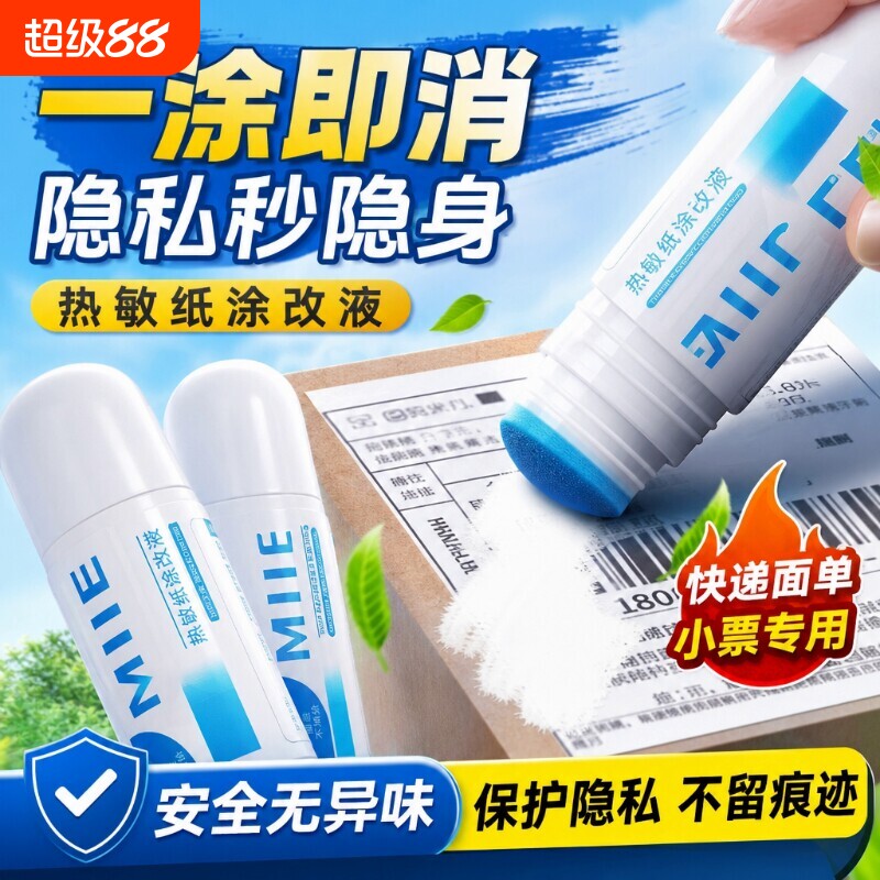 新款热敏纸涂改液快递单涂码笔保密印章去除字迹无痕消除快递面单个人地址信息防泄密隐私保护涂抹消除液神器