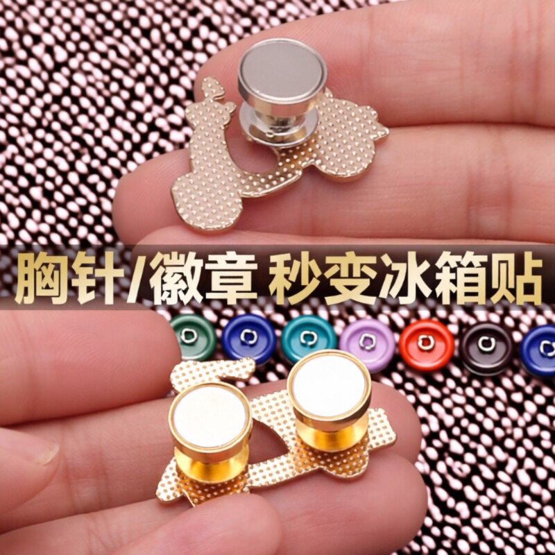 磁吸扣徽章爆改冰箱贴转换神器胸针卡帽扣金属磁铁平顶配件装饰器
