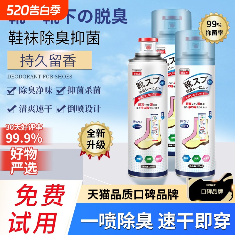 鞋子除臭剂喷雾鞋袜去异味银离子杀菌消毒除菌脚臭防臭鞋神器鞋柜