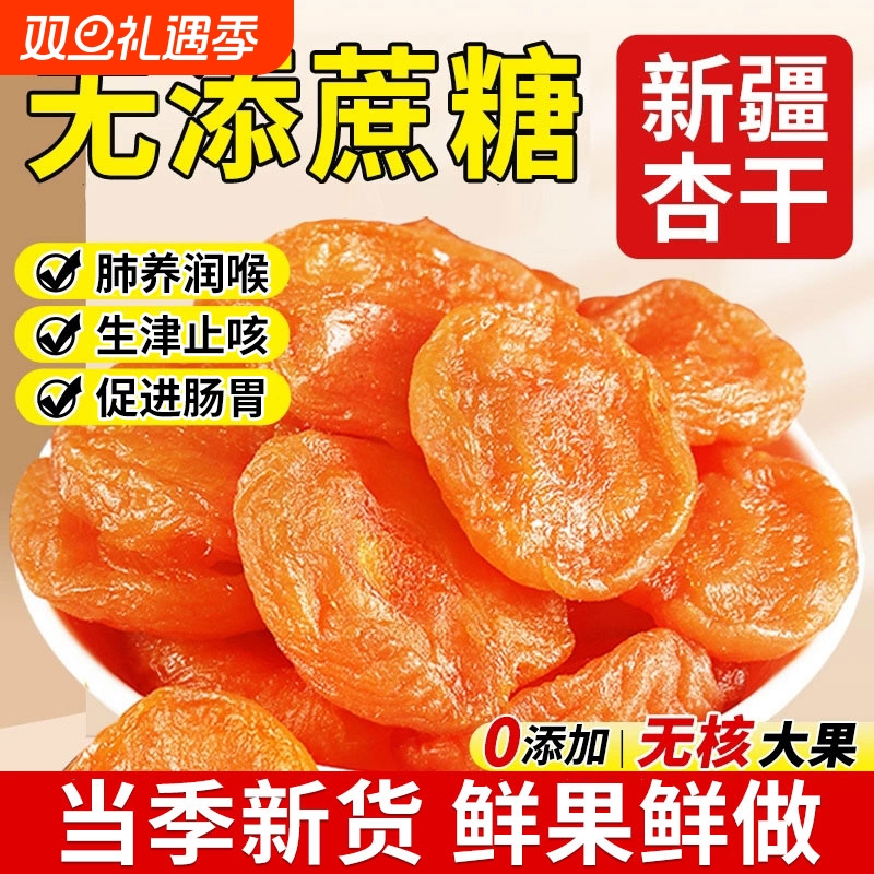 杏干新疆纯果干无核红杏肉杏脯金特产无糖精正宗无添加天然非特级