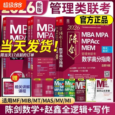 2026mba199管理类联考高分指南