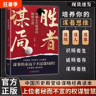 胜者谋局 一本突破人生瓶颈的制胜之道 大齐新书 下层谋事 中层谋人 上层谋局 企业管理 职业发展 心法圈层破局