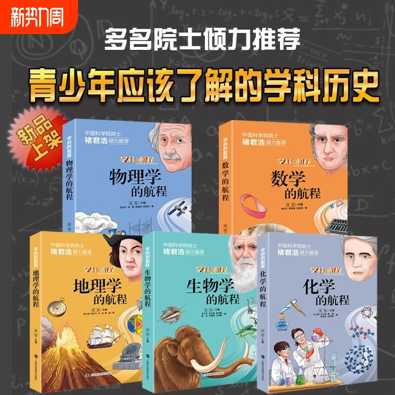 学科的航程 化学元素书籍 物理化学趣味书 数学课外阅读书籍 地理