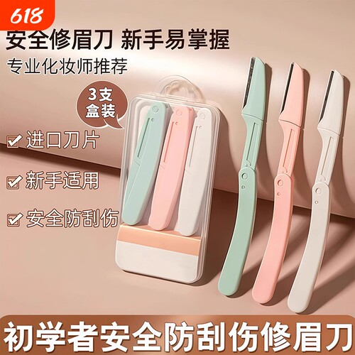 修眉刀女士专用安全型眉毛防刮伤