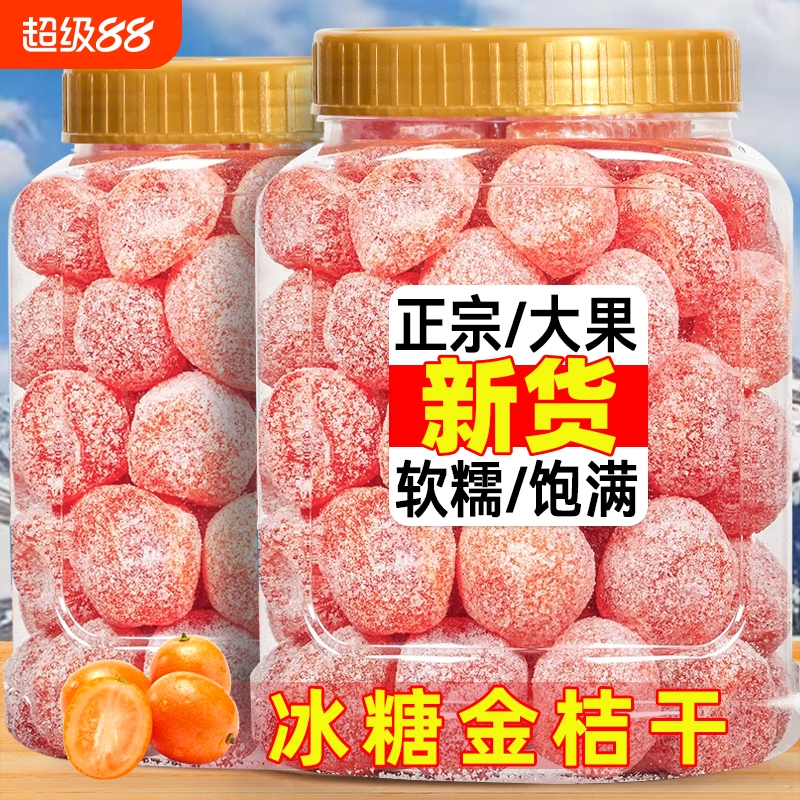 冰糖金桔干甘草金桔正宗天山雪桔500g罐装金橘子干蜜饯果脯零食