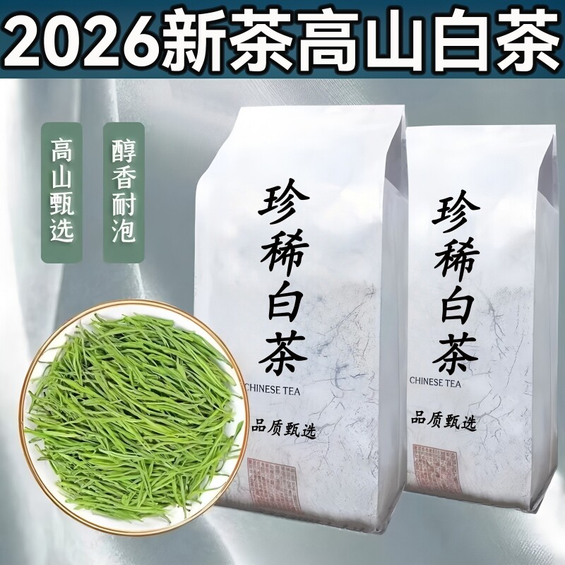 正宗明前嫩芽珍稀白茶安吉2026新茶绿茶浓香毛尖高山散装茶叶袋装图片
