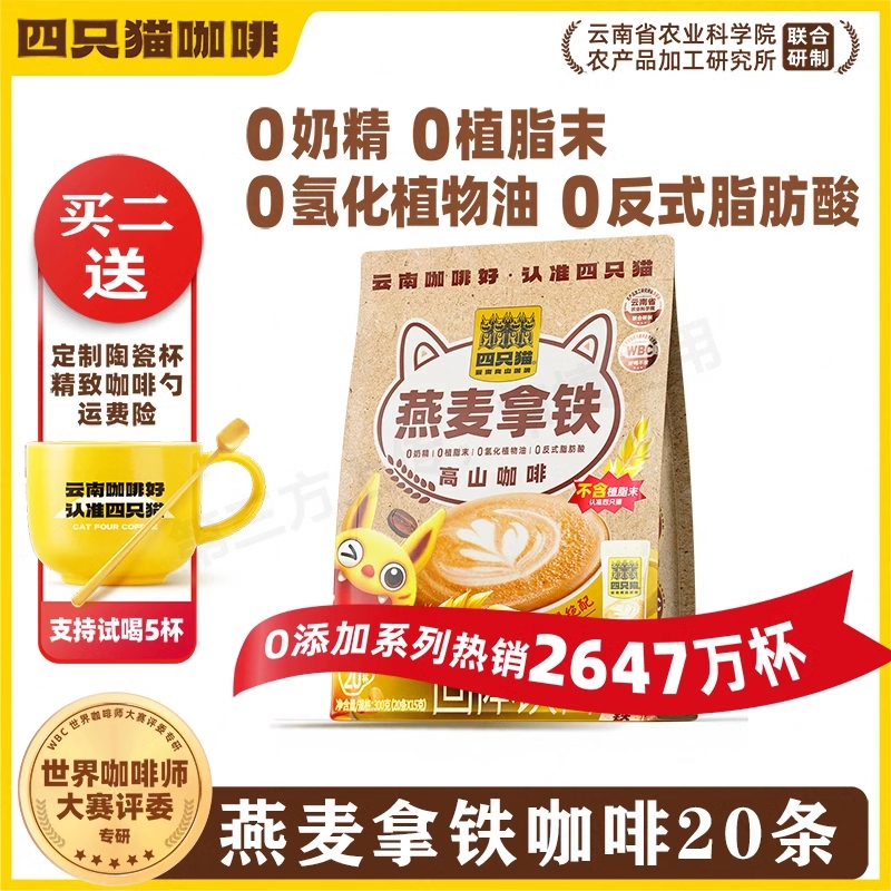四只猫燕麦拿铁咖啡20条0植脂末速溶咖啡粉膳食云南咖啡正品特浓