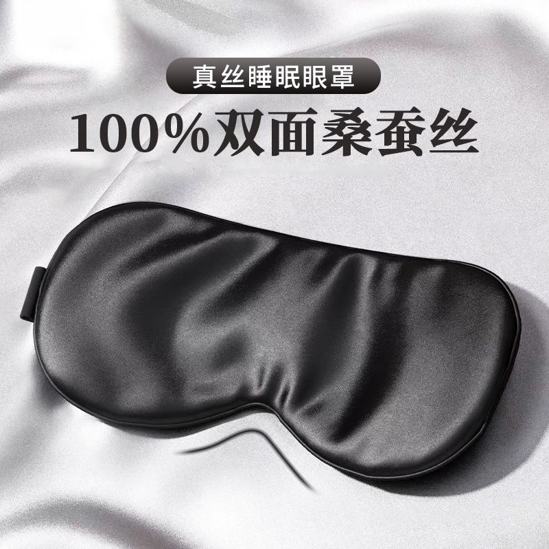 真丝眼罩睡眠遮光护眼男女士丝绸眼罩天然桑蚕丝轻薄旅行睡觉专用