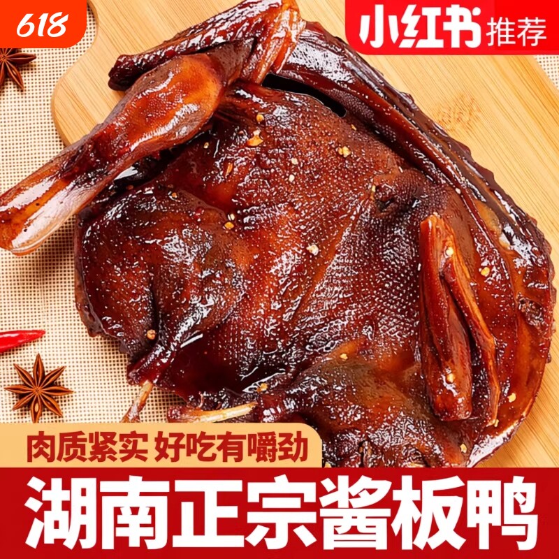 湖南酱板鸭常德特产辣味零食手撕酱鸭子长沙卤味肉类小吃食品