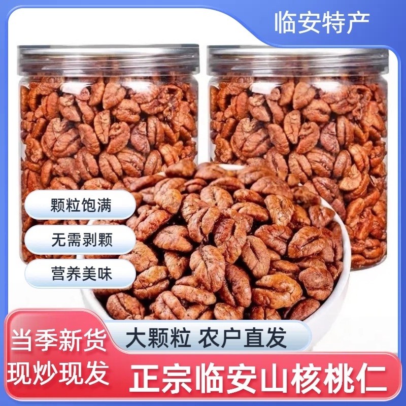 25年新货正宗临安山核桃仁咸香味坚果礼盒小核桃肉节日礼品年货