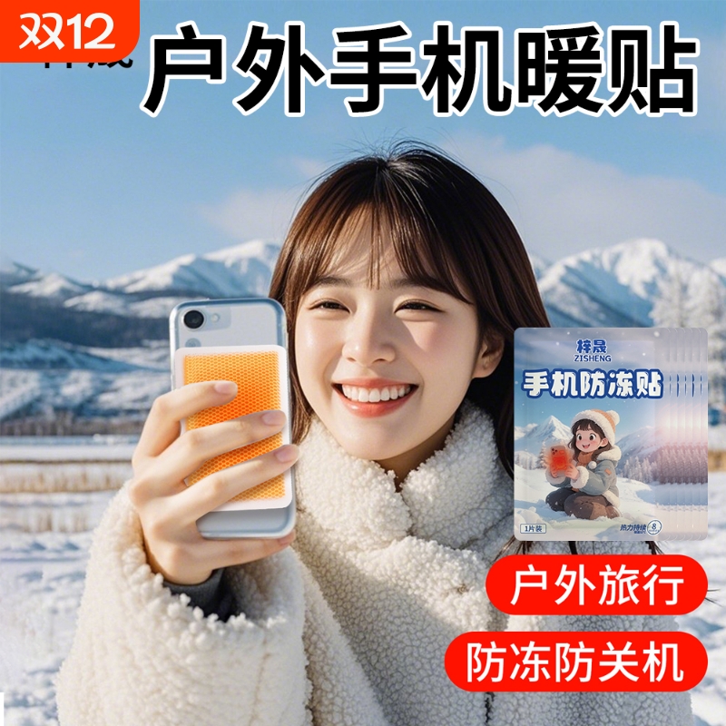 手机专用暖宝宝暖贴冬天户外抗寒保暖防冻发热加热贴东北旅游神器