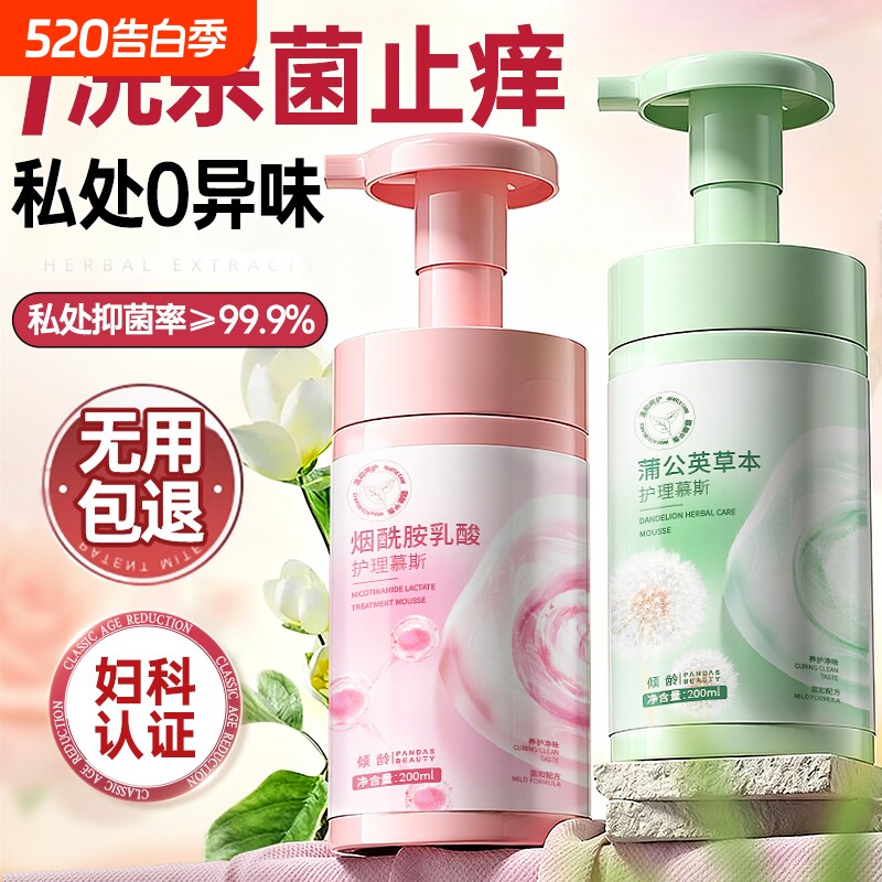 私密处护理洗护液女性私处抑菌止痒去异味美白粉嫩去黑色素慕斯