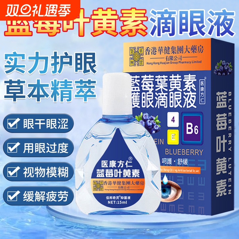 蓝莓叶黄素滴眼液缓解疲劳干涩视力模糊下降眼药水正品官方旗舰店