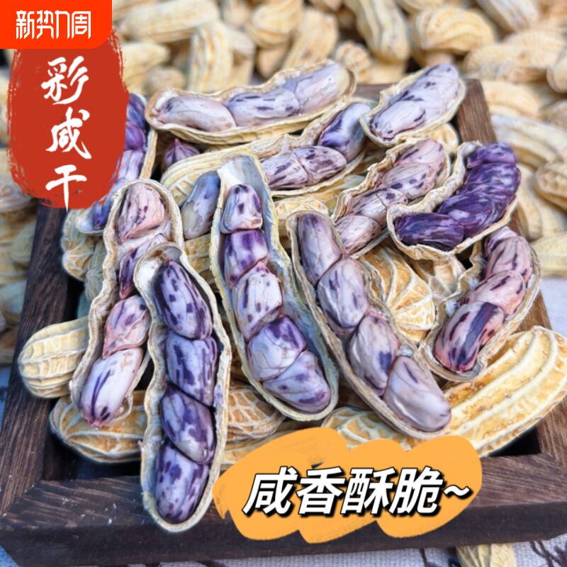 云南晒干花生水煮咸干白晒七彩五彩花生龙岩湿烤奶油花生奶油花生