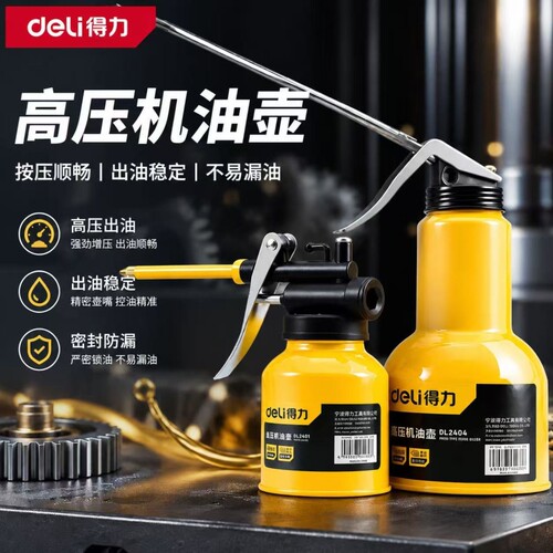 得力高压机油枪机油壶手动家用滴壶加油长嘴喷壶齿轮加注器