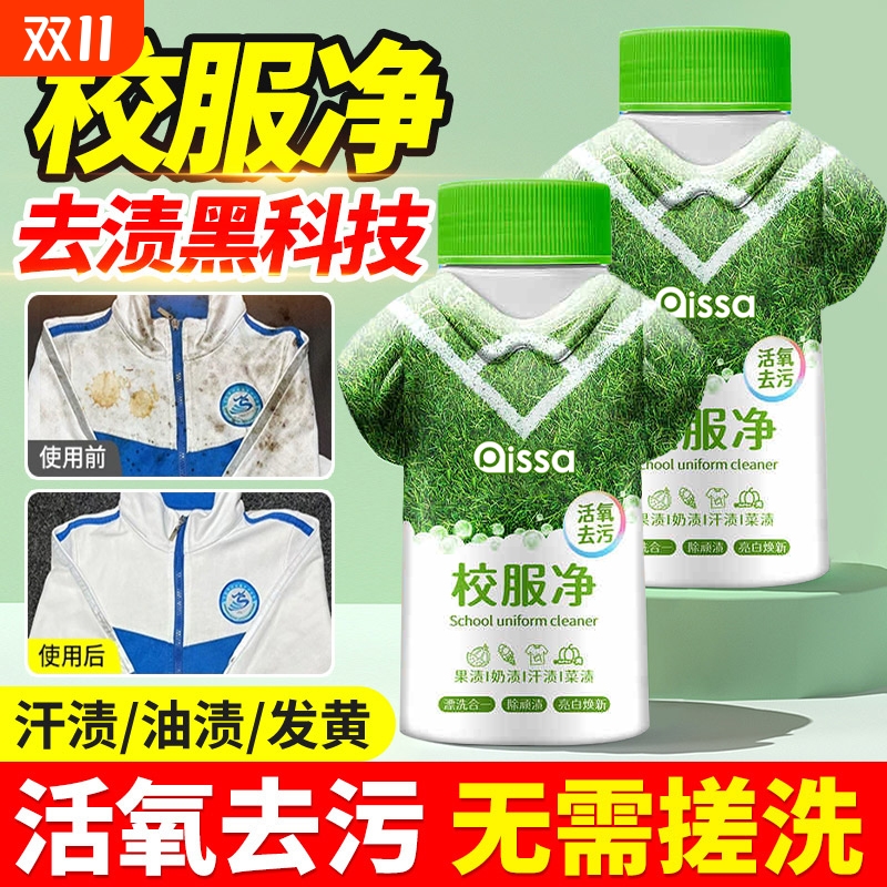 【央视推荐好物】校服一泡即净