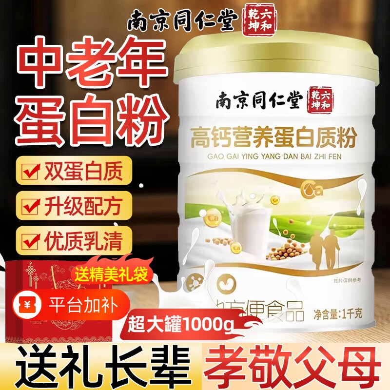 南京同仁堂无蔗糖蛋白粉高钙中老年营养品礼盒蛋白质粉中秋节礼品