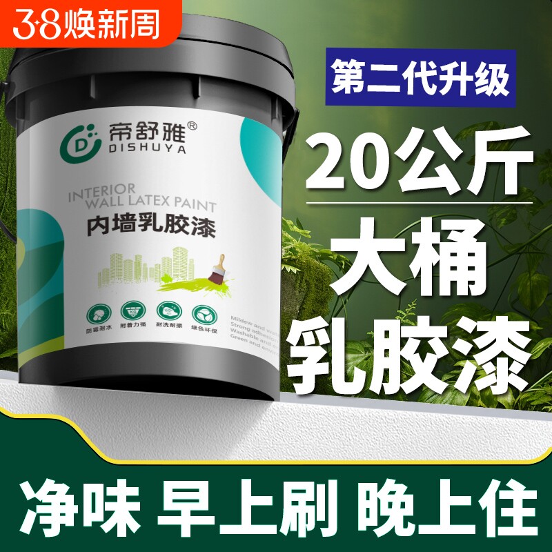 乳胶漆室内自刷家用白色漆内墙漆墙面漆防霉防潮环保净味油漆大桶