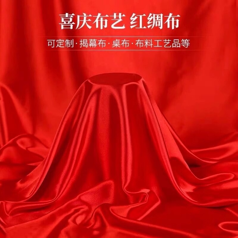 红布布料大红绸布料绸缎布开业揭幕仪式红丝绸布绸棉布婚礼剪彩