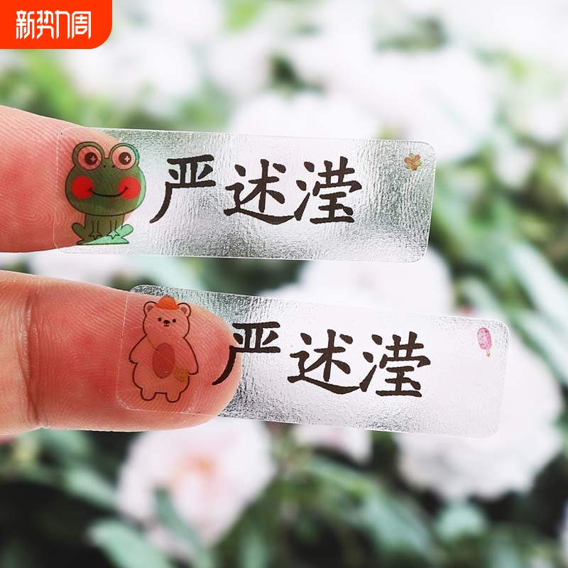 儿童透明姓名贴定制防水小学生班级学号幼儿园名字贴纸文具水杯